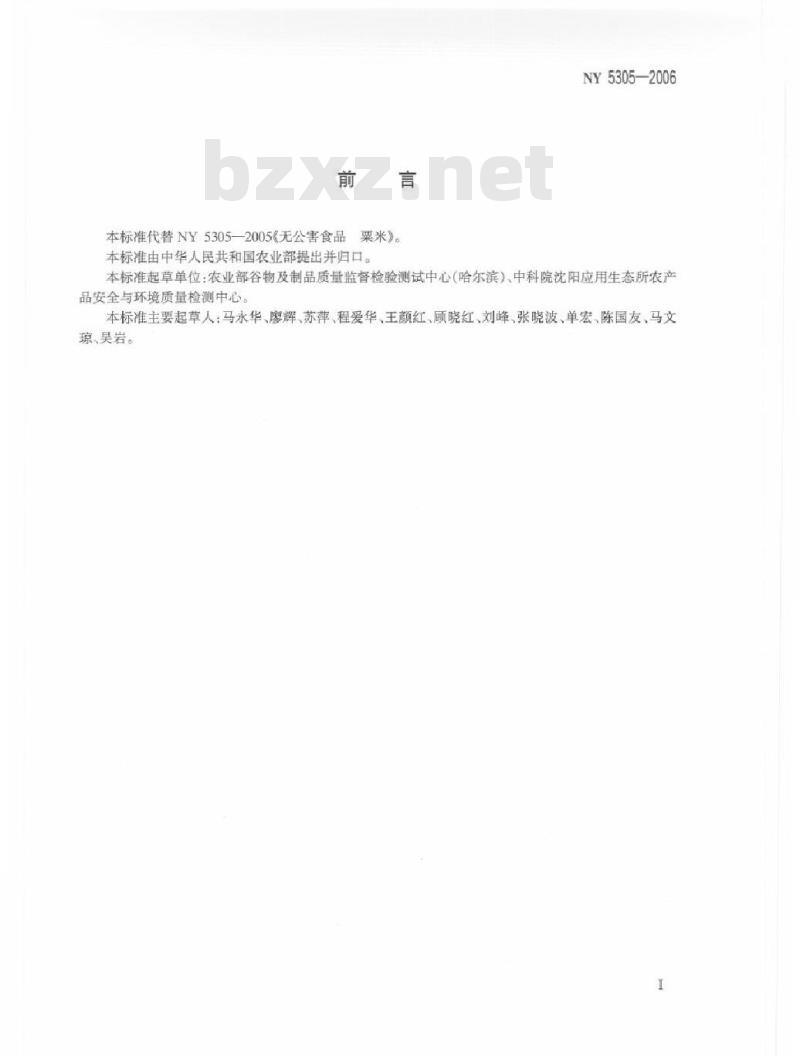 NY 5305-2006 无公害食品 小杂粮