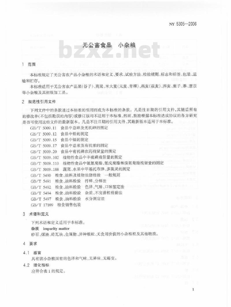 NY 5305-2006 无公害食品 小杂粮