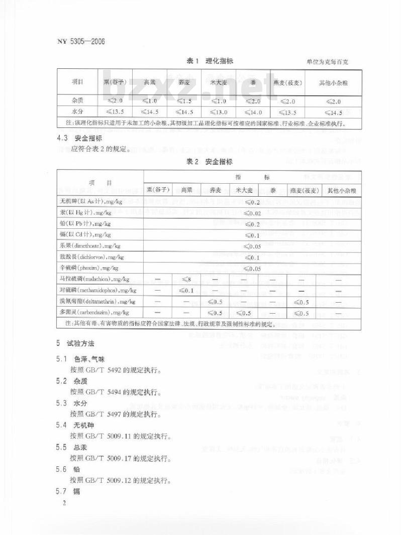 NY 5305-2006 无公害食品 小杂粮