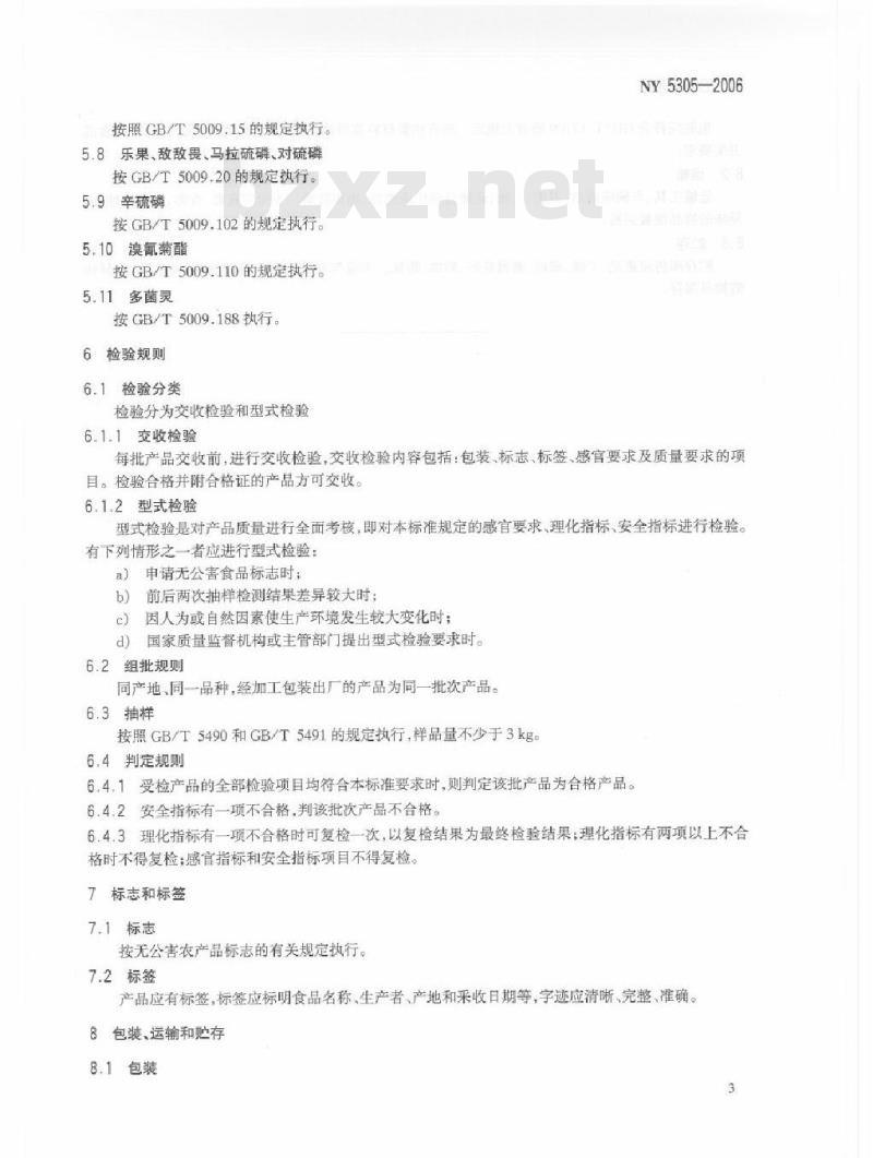 NY 5305-2006 无公害食品 小杂粮
