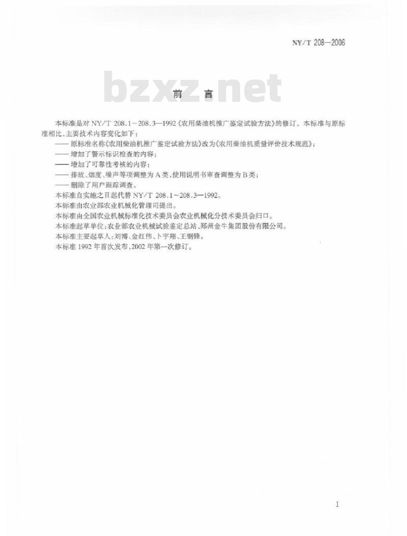 NY/T 208-2006 农用柴油机质量评价技术规范