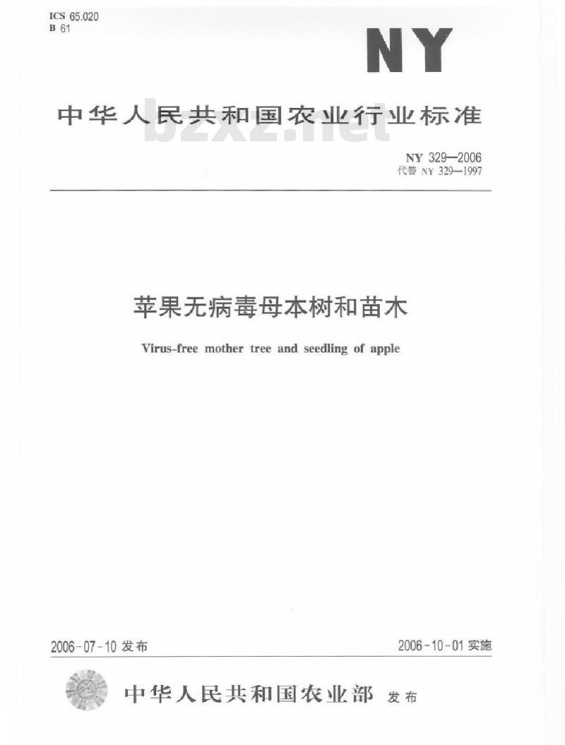NY 329-2006 苹果无病毒母本树和苗木