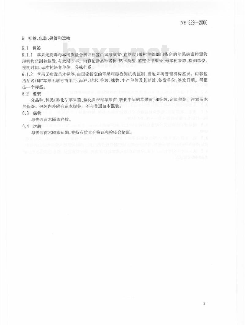 NY 329-2006 苹果无病毒母本树和苗木