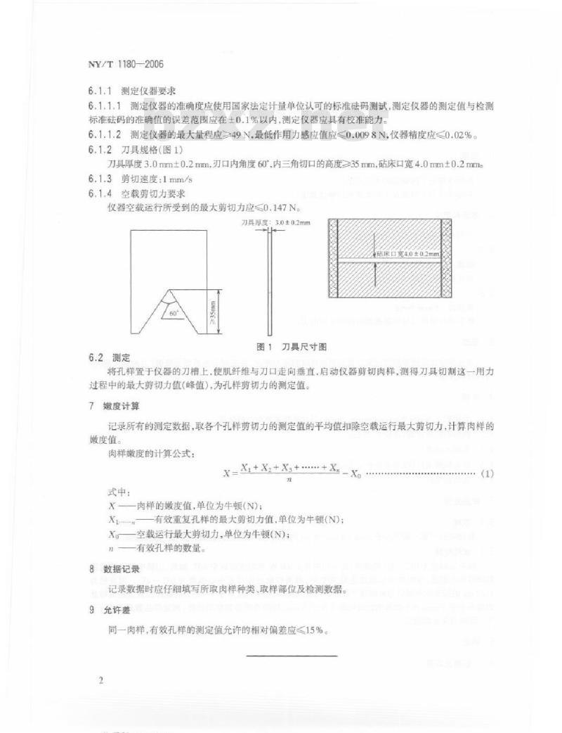 NY/T 1180-2006 肉嫩度的测定 剪切力测定法