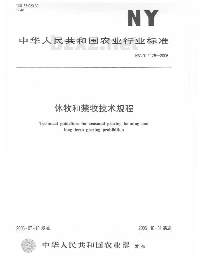 NY/T 1176-2006 休牧和禁牧技术规程