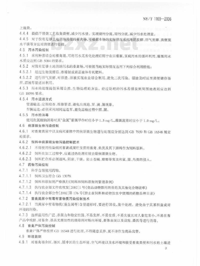 NY/T 1169-2006 畜禽场环境污染控制技术规范