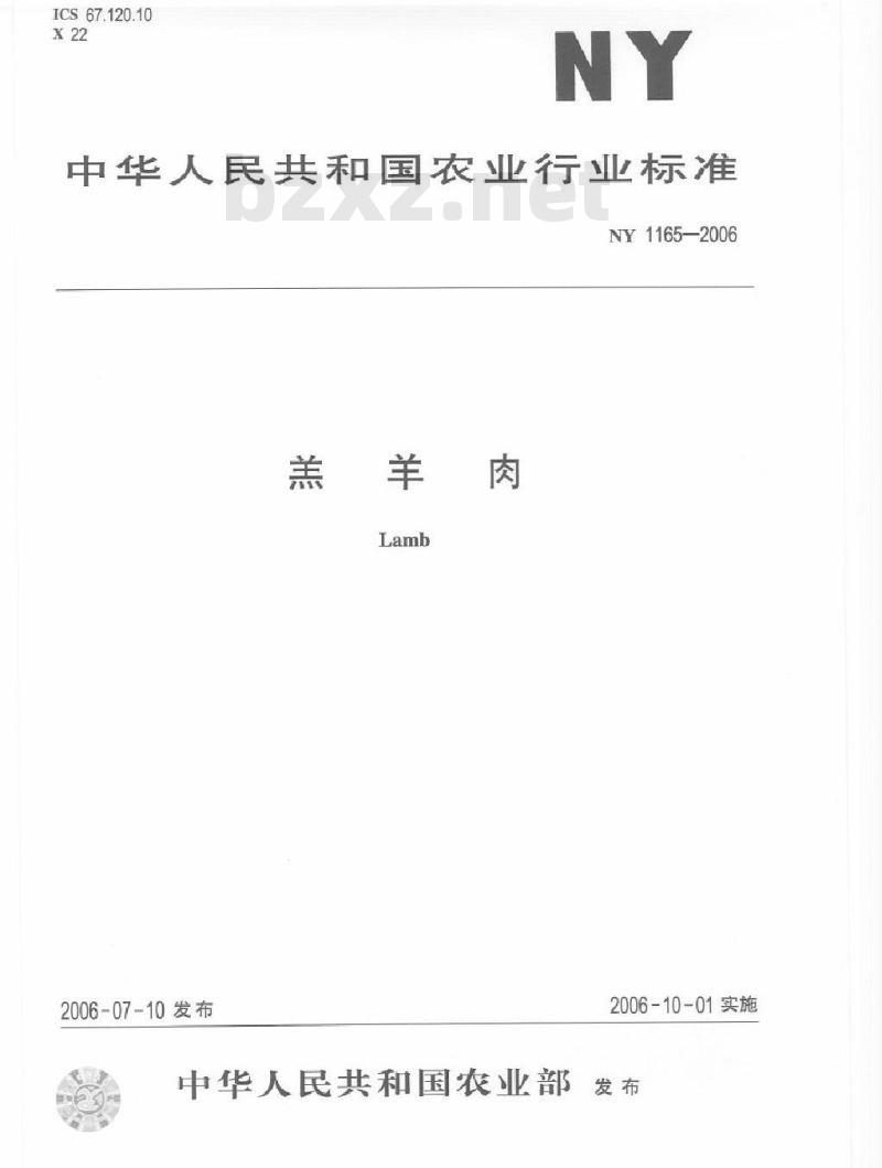 NY 1165-2006 羔羊肉