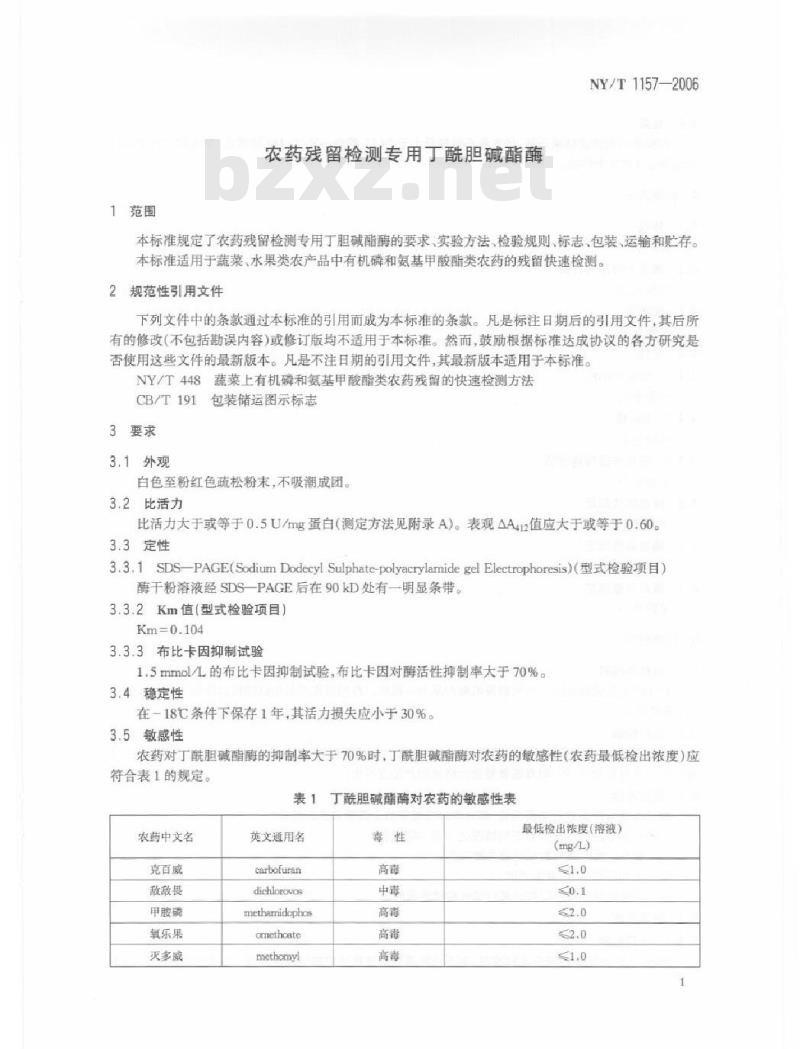 NY/T 1157-2006 农药残留检测用丁酰胆碱酯酶
