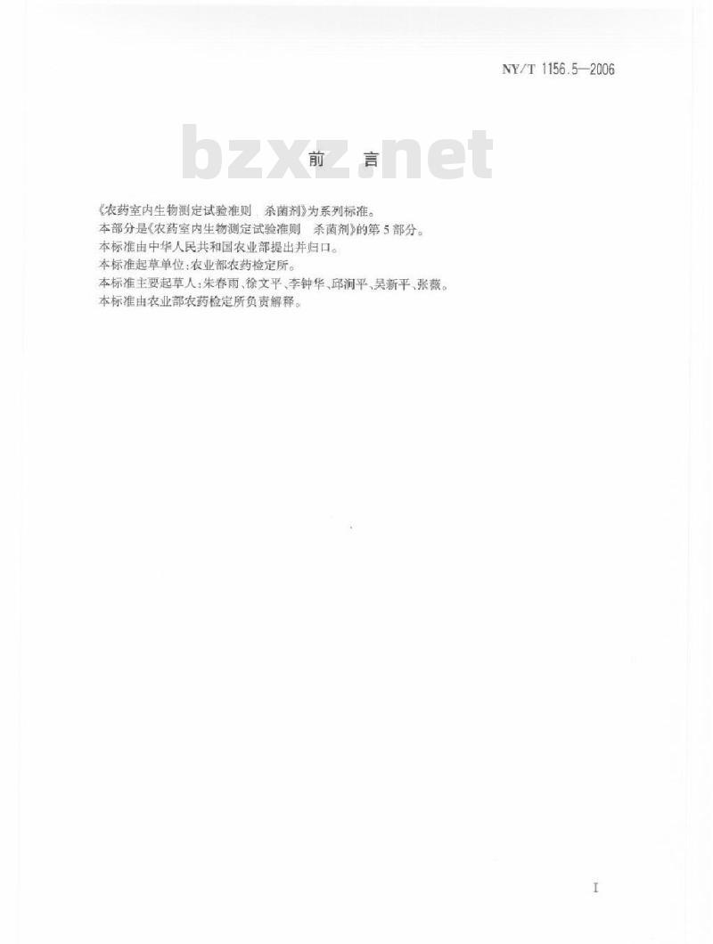 NY/T 1156.5-2006 农药室内生物测定试验准则 杀菌剂 第5部分：抑制水稻纹枯病菌试验 蚕豆叶片法