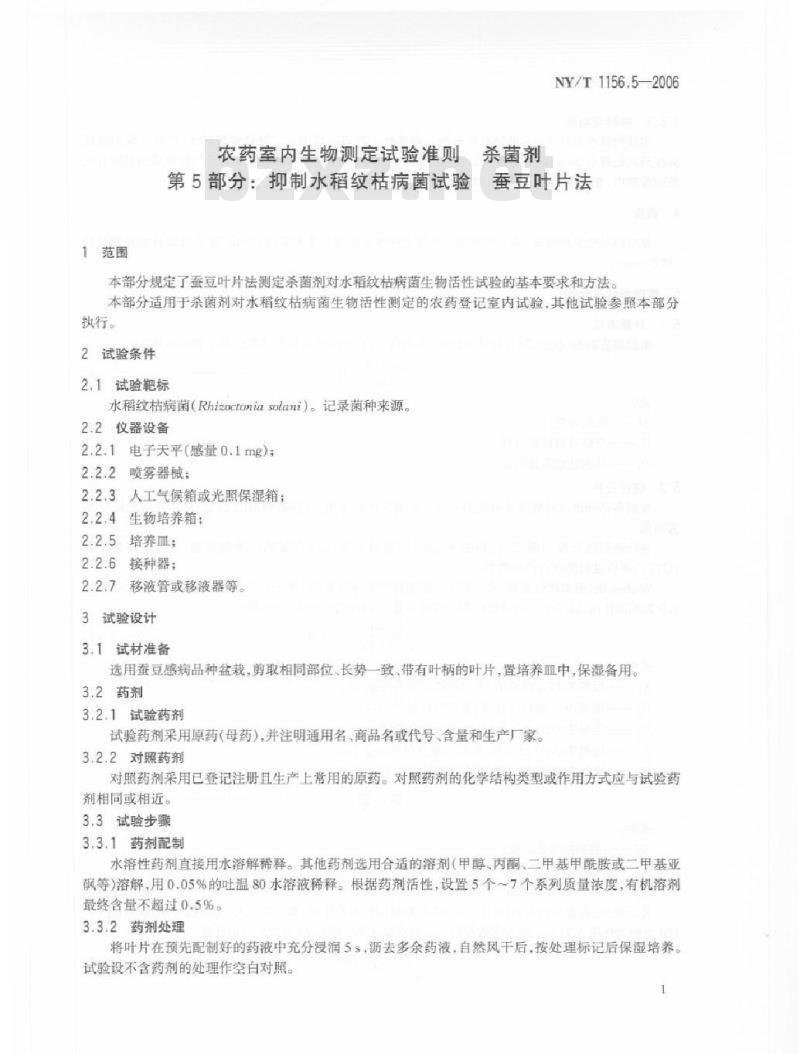 NY/T 1156.5-2006 农药室内生物测定试验准则 杀菌剂 第5部分：抑制水稻纹枯病菌试验 蚕豆叶片法