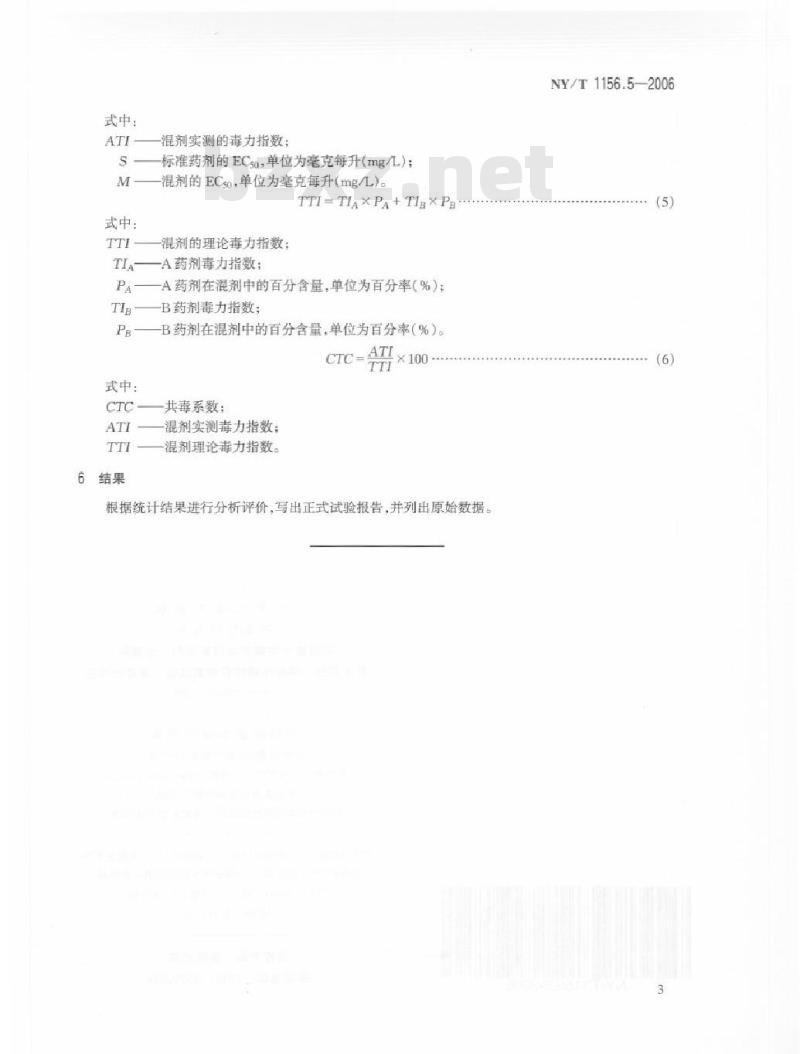 NY/T 1156.5-2006 农药室内生物测定试验准则 杀菌剂 第5部分：抑制水稻纹枯病菌试验 蚕豆叶片法