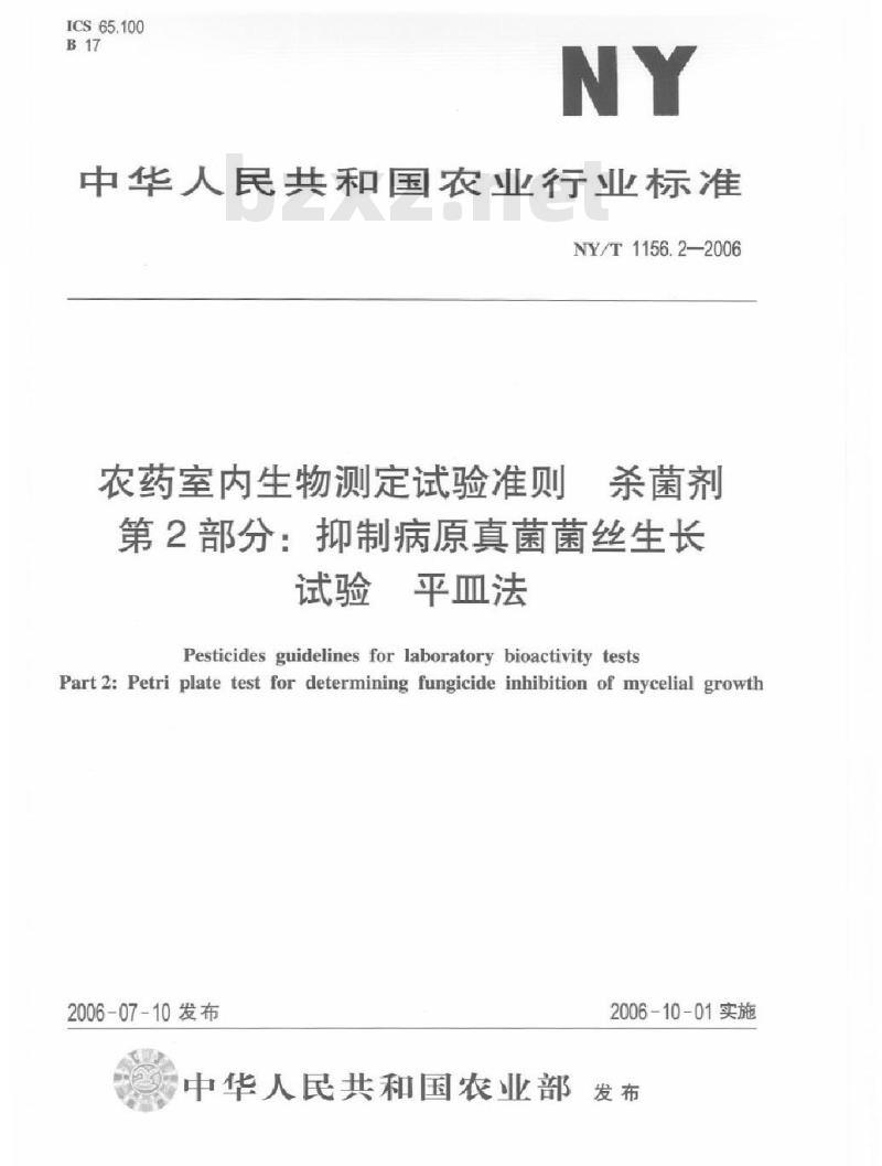 NY/T 1156.2-2006 农药室内生物测定试验准则 杀菌剂 第2部分：抑制病原真菌菌丝生长试验 平皿法