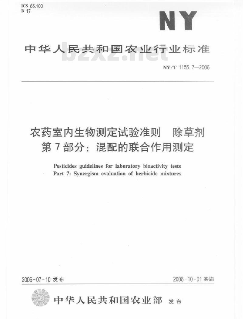 NY/T 1155.7-2006 农药室内生物测定试验准则 除草剂 第7部分：混配的联合作用测定