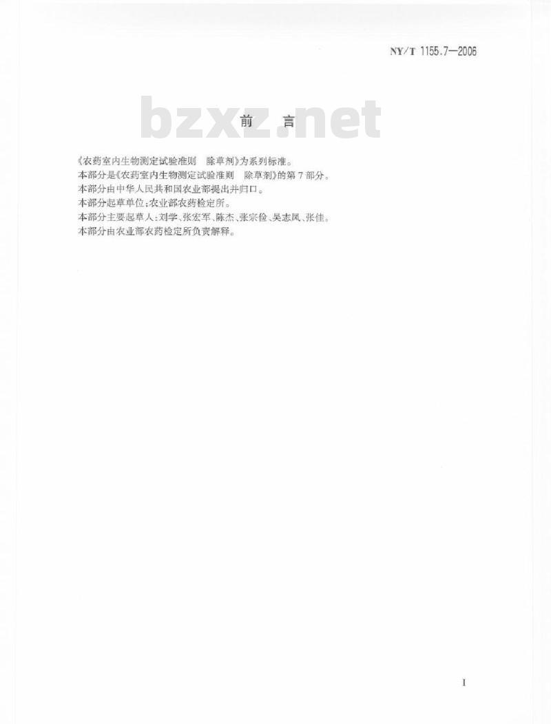 NY/T 1155.7-2006 农药室内生物测定试验准则 除草剂 第7部分：混配的联合作用测定