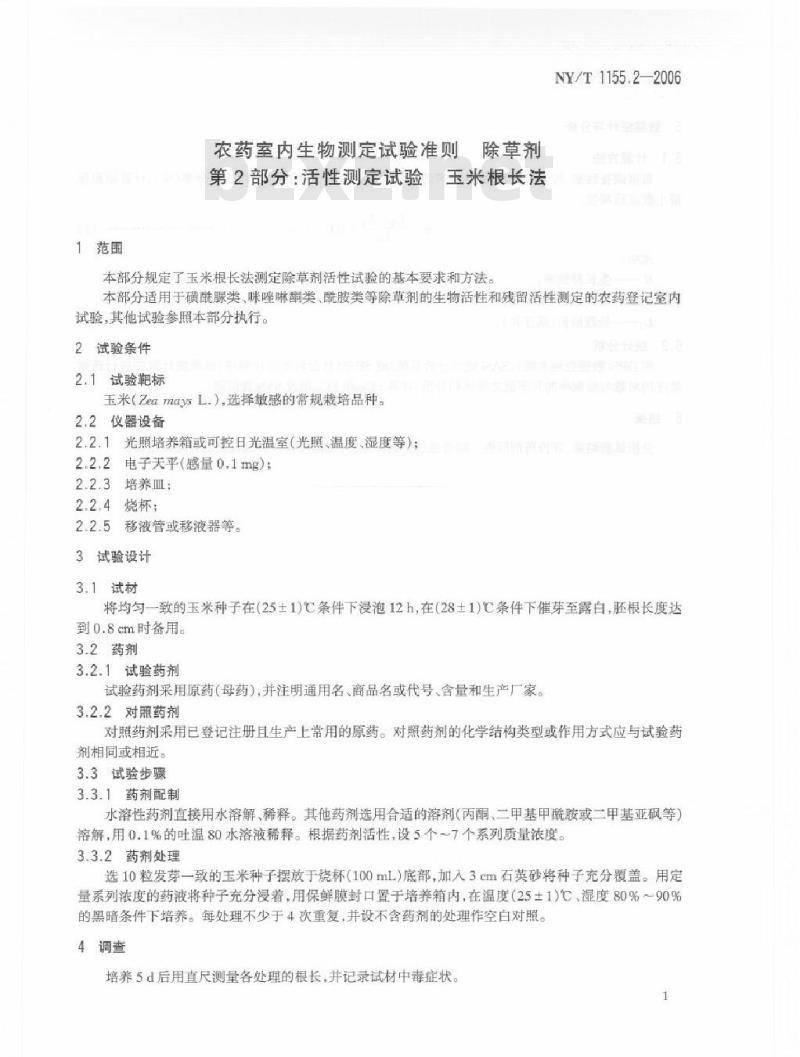 NY/T 1155.2-2006 农药室内生物测定试验准则 除草剂 第2部分：活性测定试验 玉米根长法