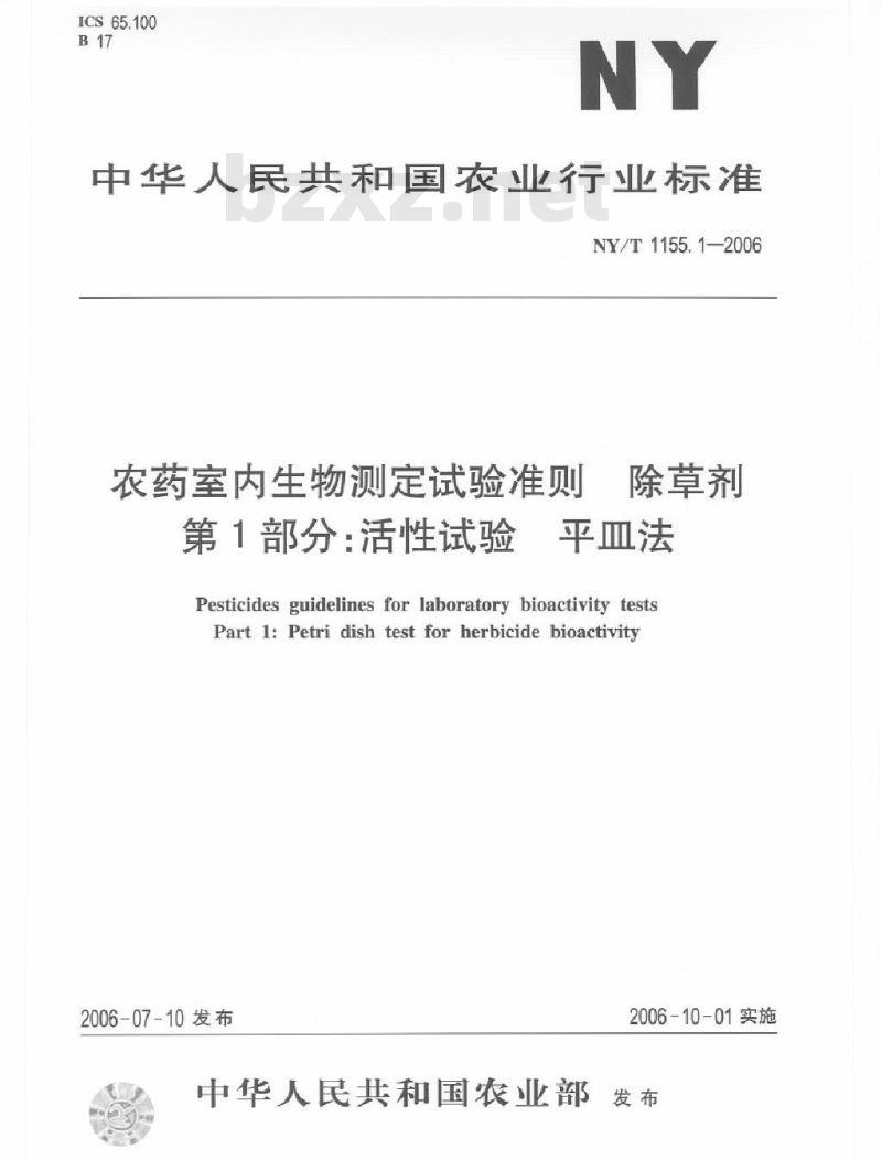 NY/T 1155.1-2006 农药室内生物测定试验准则 除草剂 第1部分：活性试验 平皿法