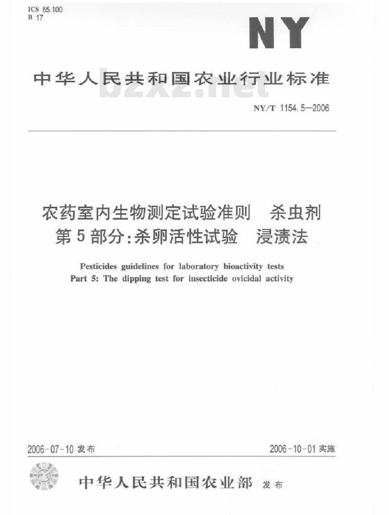 NY/T 1154.5-2006 农药室内生物测定试验准则 杀虫剂 第5部分：杀卵活性试验 浸渍法