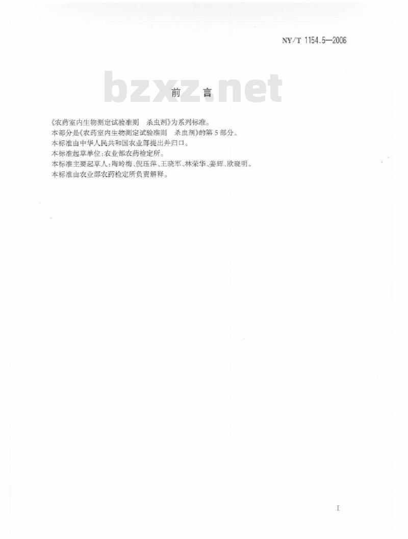 NY/T 1154.5-2006 农药室内生物测定试验准则 杀虫剂 第5部分：杀卵活性试验 浸渍法