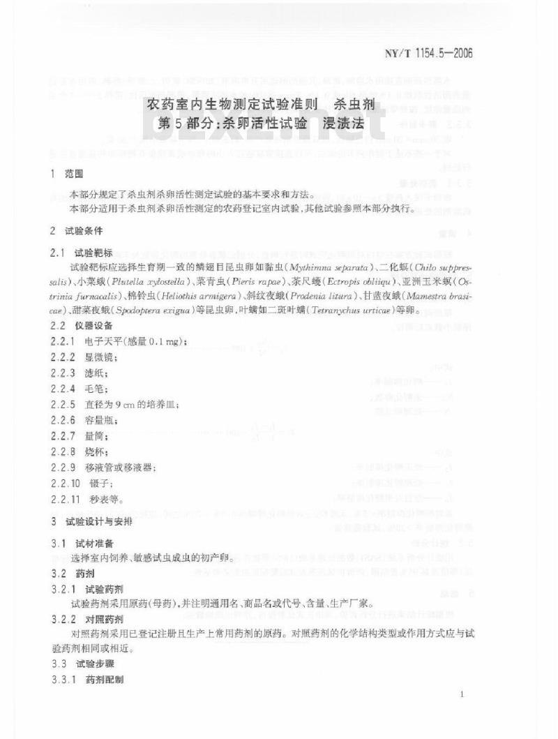 NY/T 1154.5-2006 农药室内生物测定试验准则 杀虫剂 第5部分：杀卵活性试验 浸渍法