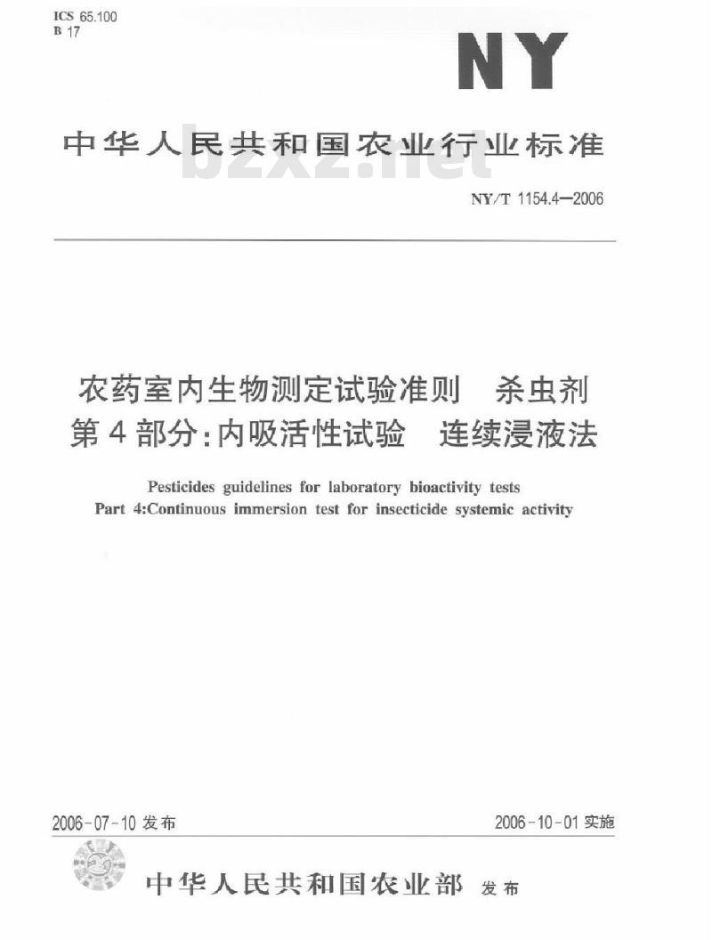 NY/T 1154.4-2006 农药室内生物测定试验准则 杀虫剂 第4部分：内吸活性试验 连续浸液法