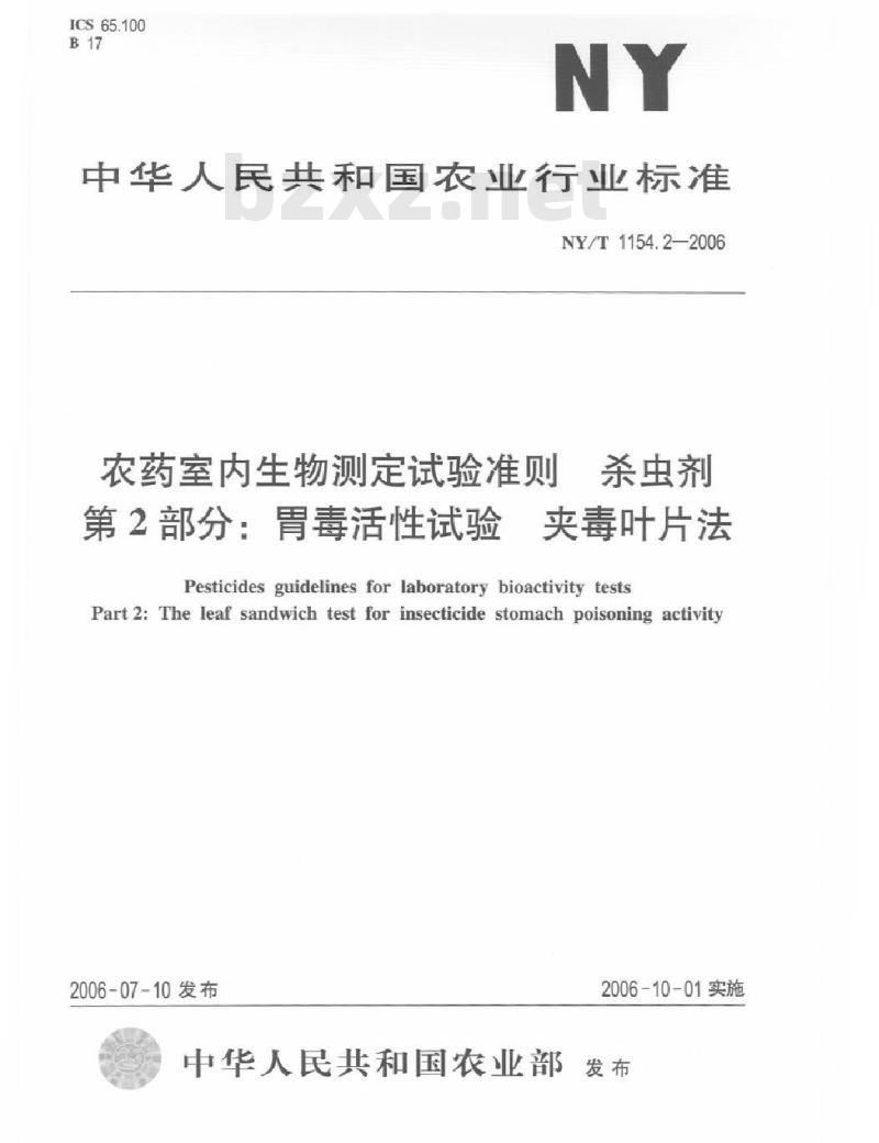 NY/T 1154.2-2006 农药室内生物测定试验准则 杀虫剂 第2部分：胃毒活性试验 夹毒叶片法