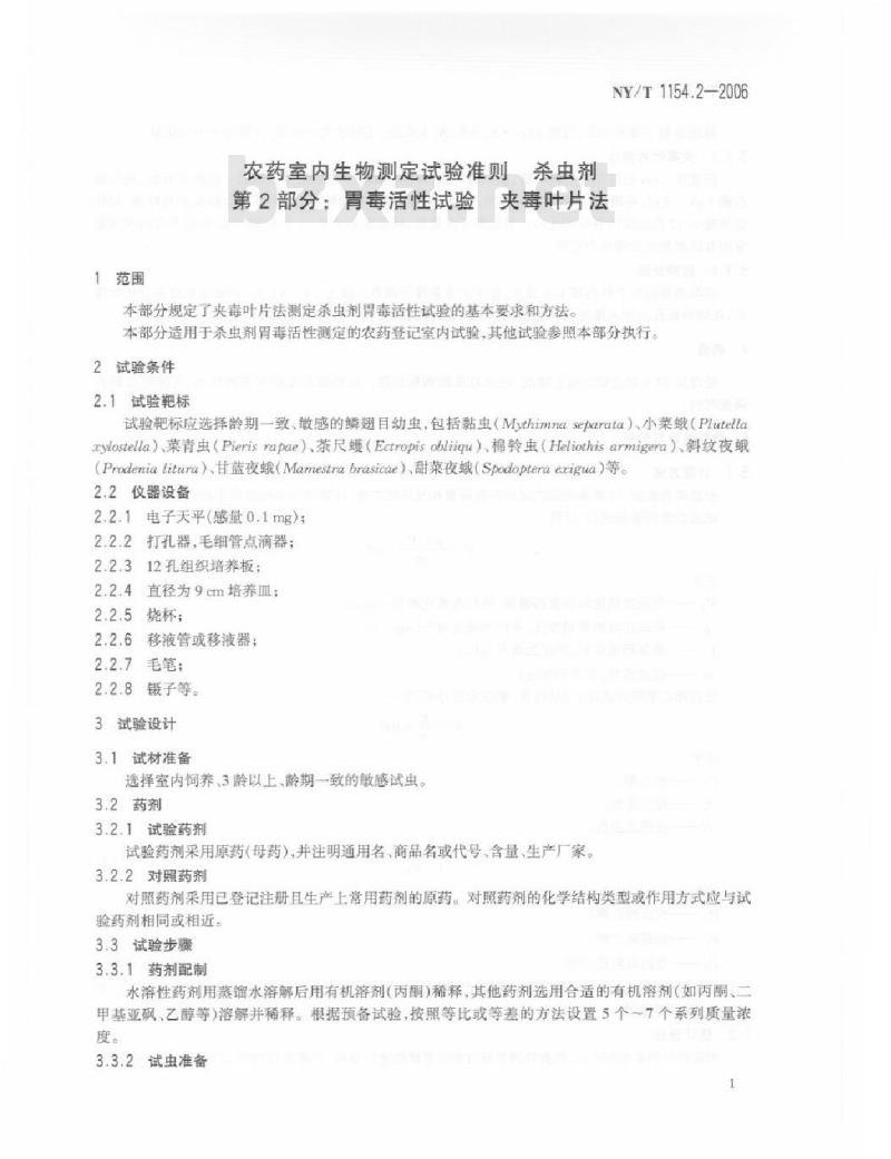 NY/T 1154.2-2006 农药室内生物测定试验准则 杀虫剂 第2部分：胃毒活性试验 夹毒叶片法