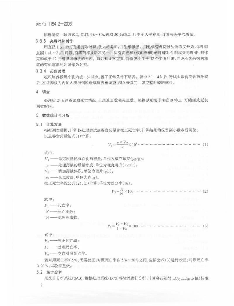NY/T 1154.2-2006 农药室内生物测定试验准则 杀虫剂 第2部分：胃毒活性试验 夹毒叶片法