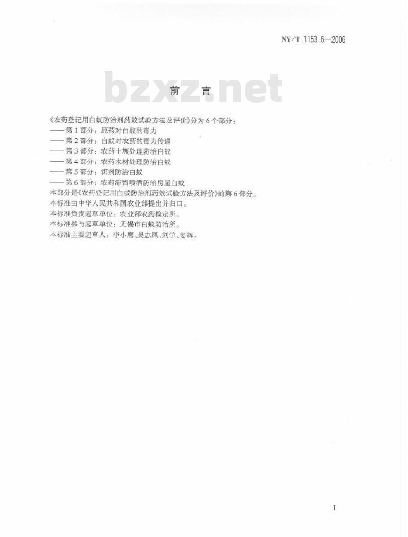 NY/T 1153.6-2006 农药登记用白蚁防治剂药效试验方法及评价 第6部分：农药滞留喷洒防治房屋白蚁