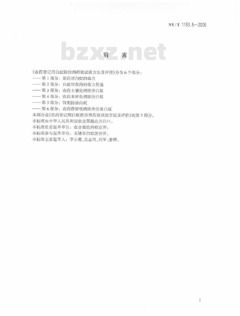 NY/T 1153.5-2006 农药登记用白蚁防治剂药效试验方法及评价 第5部分：饵剂防治白蚁