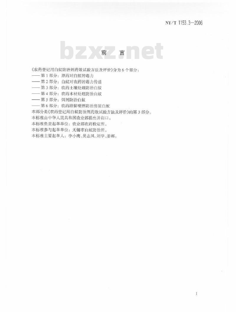 NY/T 1153.3-2006 农药登记用白蚁防治剂药效试验方法及评价 第3部分：农药土壤处理防治白蚁