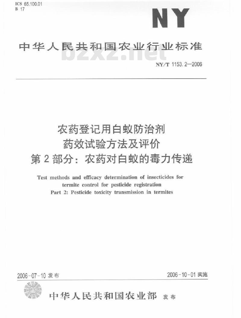 NY/T 1153.2-2006 农药登记用白蚁防治剂药效试验方法及评价 第2部分：农药对白蚁的毒力传递