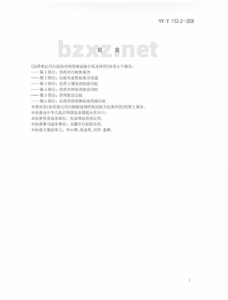 NY/T 1153.2-2006 农药登记用白蚁防治剂药效试验方法及评价 第2部分：农药对白蚁的毒力传递