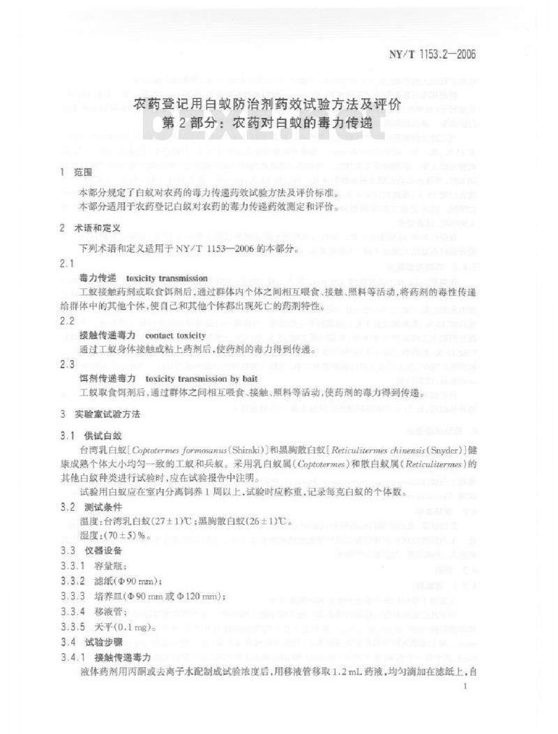 NY/T 1153.2-2006 农药登记用白蚁防治剂药效试验方法及评价 第2部分：农药对白蚁的毒力传递