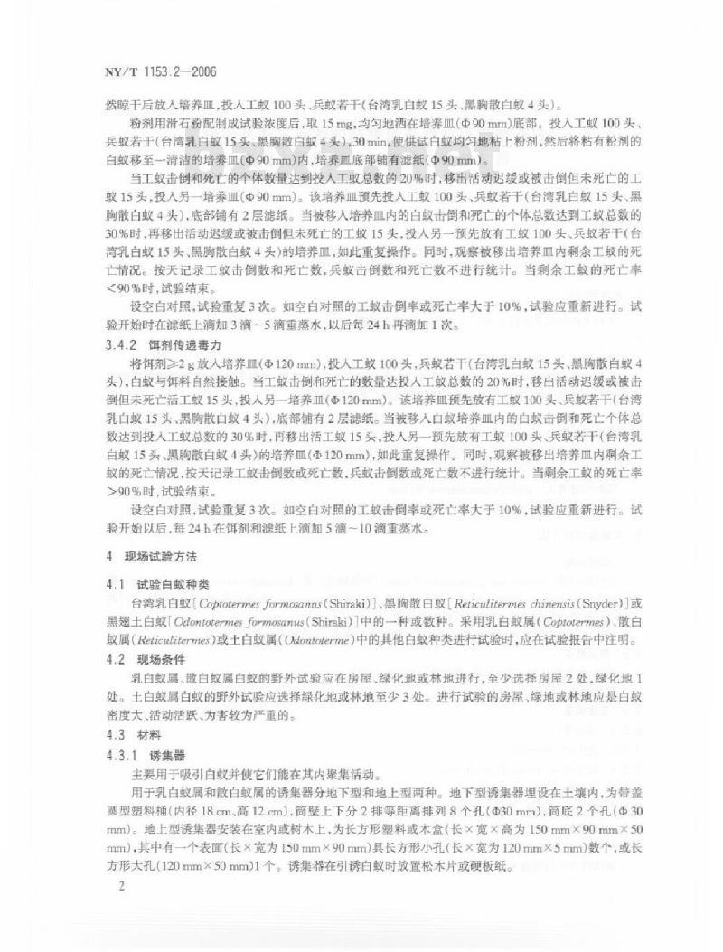NY/T 1153.2-2006 农药登记用白蚁防治剂药效试验方法及评价 第2部分：农药对白蚁的毒力传递