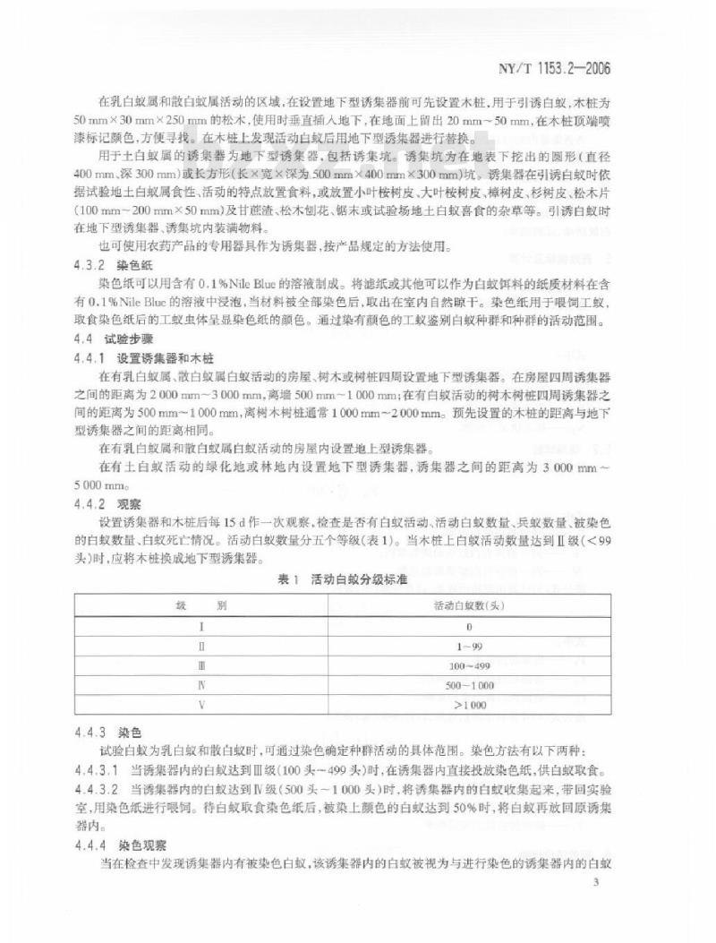NY/T 1153.2-2006 农药登记用白蚁防治剂药效试验方法及评价 第2部分：农药对白蚁的毒力传递