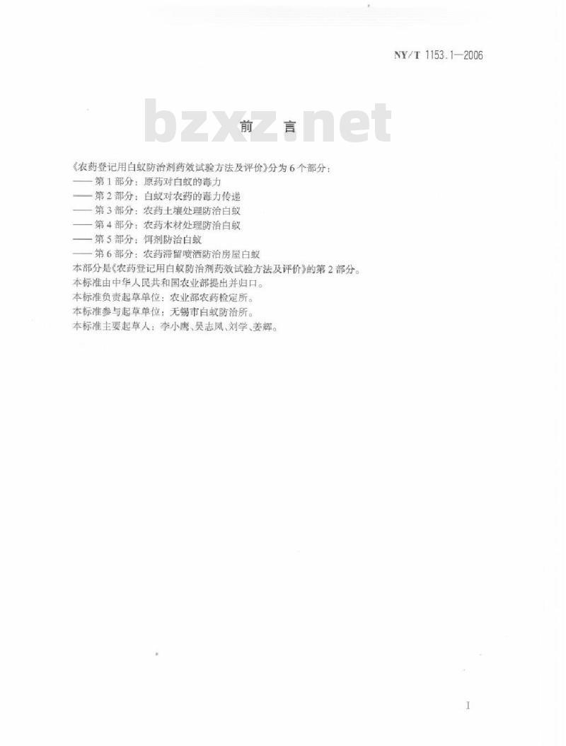 NY/T 1153.1-2006 农药登记用白蚁防治剂药效试验方法及评价 第1部分：原药对白蚁的毒力