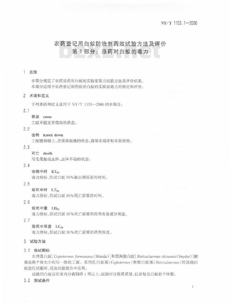 NY/T 1153.1-2006 农药登记用白蚁防治剂药效试验方法及评价 第1部分：原药对白蚁的毒力