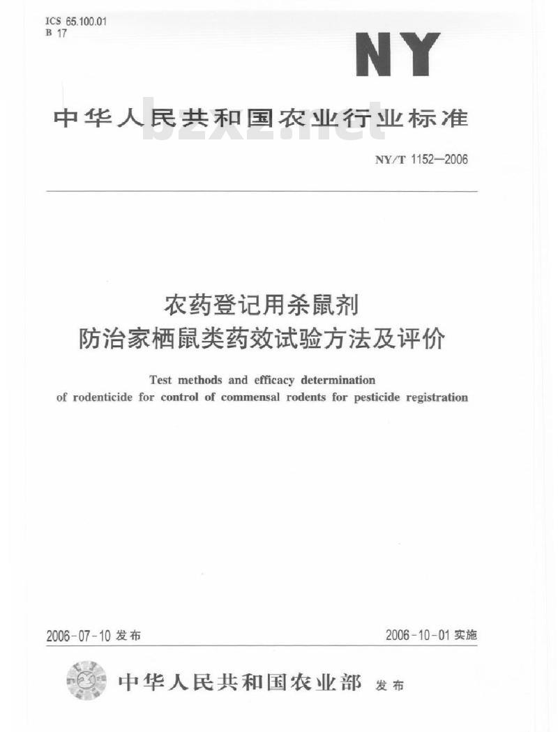 NY/T 1152-2006 农药登记用杀鼠剂 防治家栖鼠类药效试验方法及评价