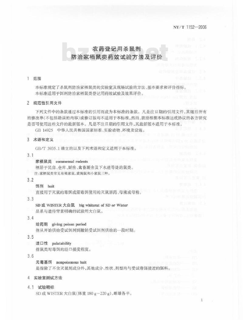 NY/T 1152-2006 农药登记用杀鼠剂 防治家栖鼠类药效试验方法及评价