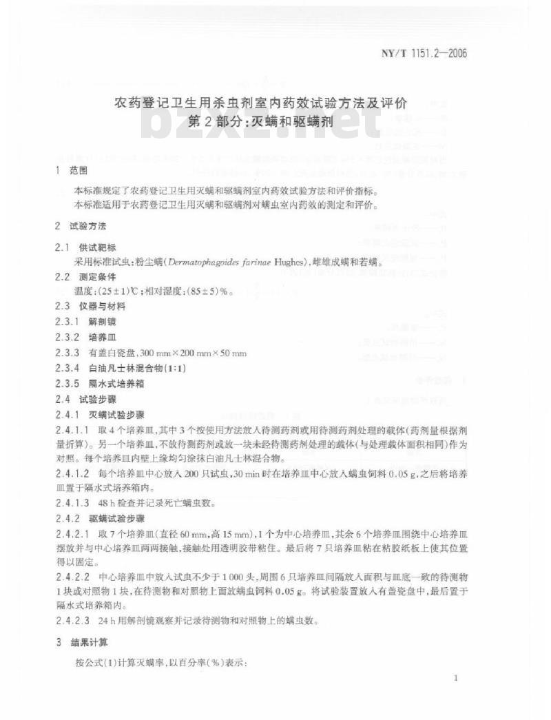 NY/T 1151.2-2006 农药登记卫生用杀虫剂室内药效试验方法及评价 第2部分： 灭螨和驱螨剂