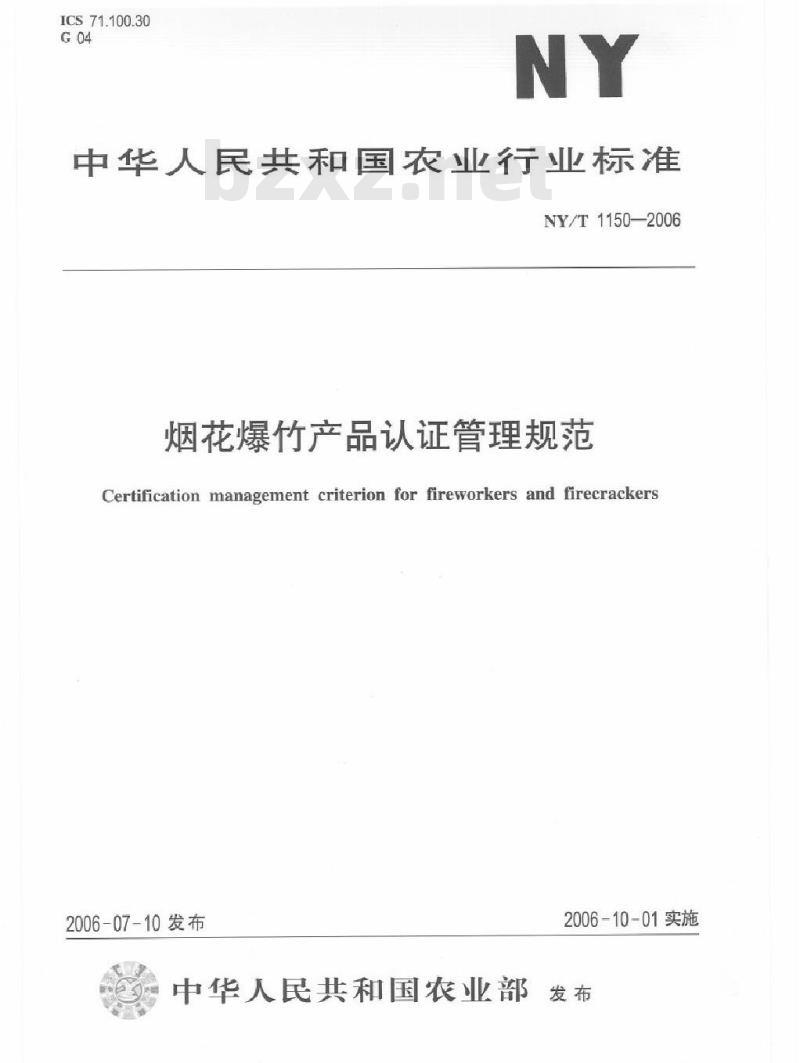 NY/T 1150-2006 烟花爆竹产品认证管理规范