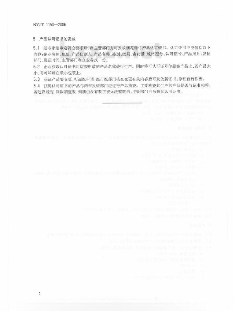 NY/T 1150-2006 烟花爆竹产品认证管理规范