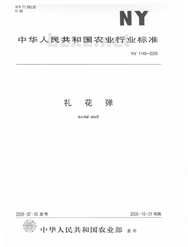 NY 1148-2006 礼花弹