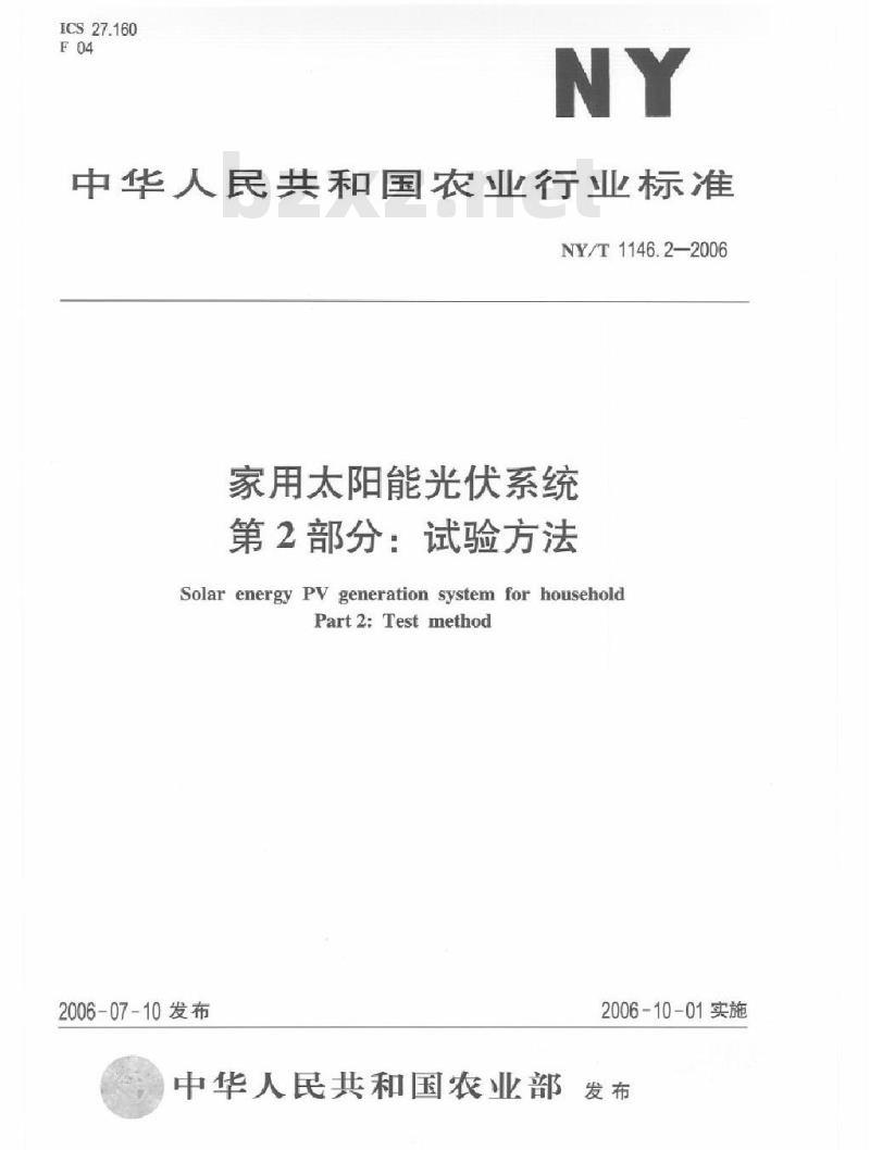 NY/T 1146.2-2006 家用太阳能光伏系统 第2部分：试验方法