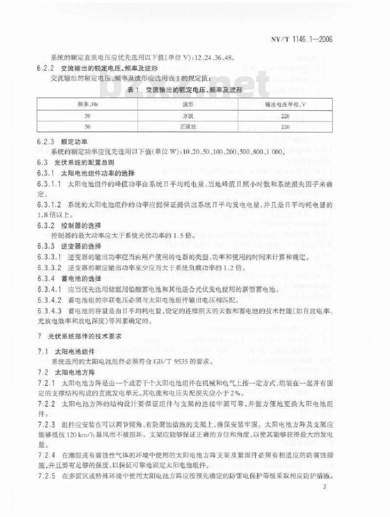 NY/T 1146.1-2006 家用太阳能光伏系统 第1部分：技术条件