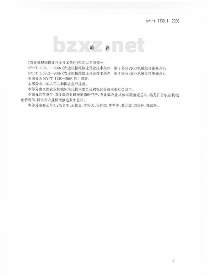 NY/T 1138.1-2006 农业机械维修业开业技术条件 第1部分：农业机械综合维修点