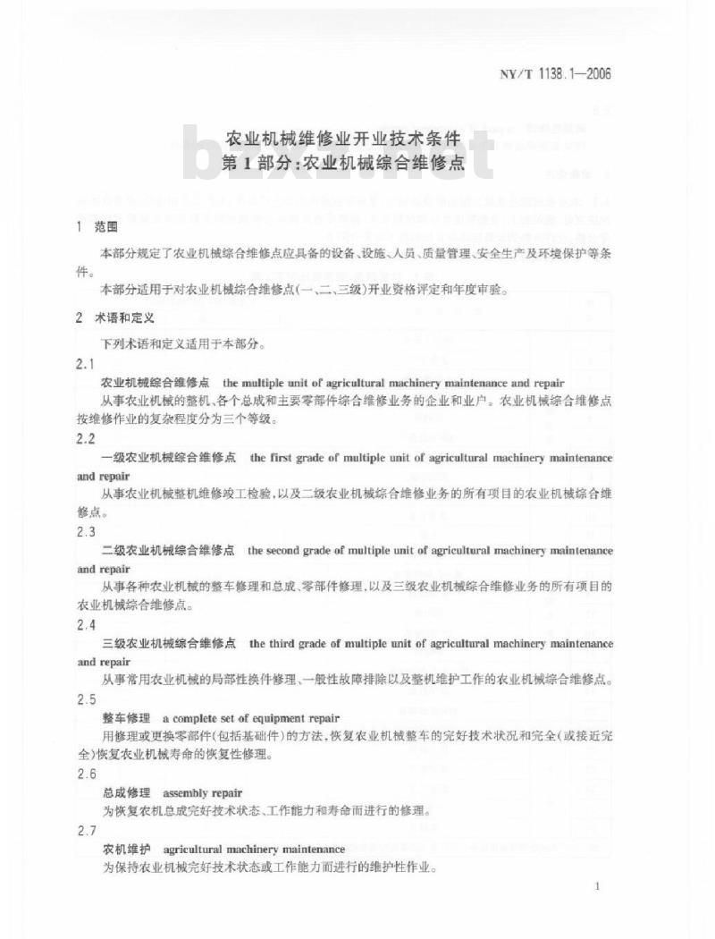 NY/T 1138.1-2006 农业机械维修业开业技术条件 第1部分：农业机械综合维修点
