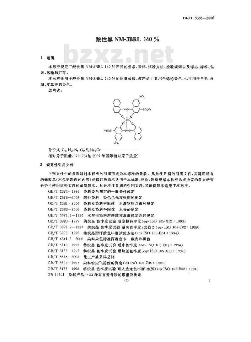 HG/T 3888-2006 酸性黑NM-3BRL 140%