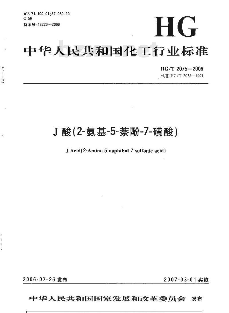 HG/T 2075-2006 J酸(2-氨基-5-萘酚-7-磺酸)
