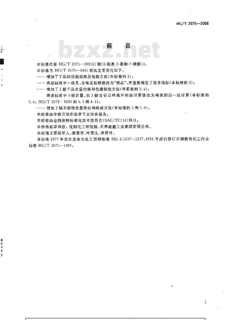 HG/T 2075-2006 J酸(2-氨基-5-萘酚-7-磺酸)